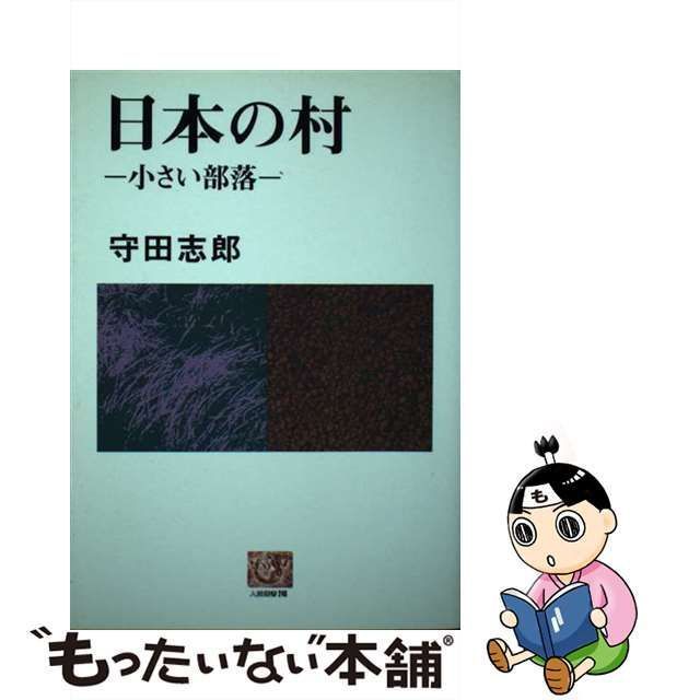 中古】 日本の村 小さい部落 （人間選書） / 守田 志郎 / 農山漁村文化協会 - メルカリ