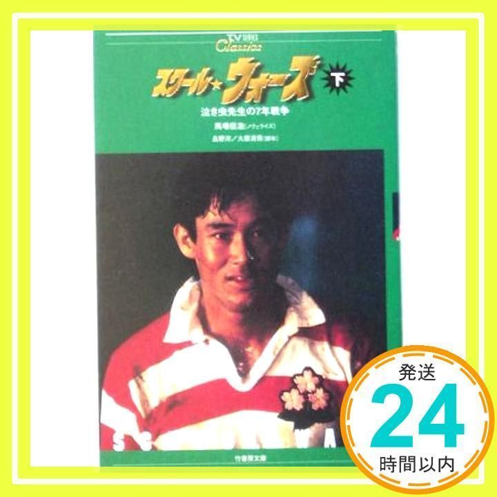 【中古】 スクール・ウォーズ 泣き虫先生の７年戦争 下/竹書房/馬場信浩 スクール・ウォーズ 上: 泣き虫先生の7年戦争 (竹書房文庫 TV