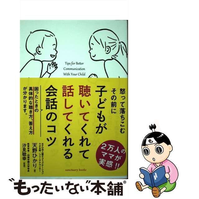 子どもが聴いてくれて話してくれる会話のコツ - その他