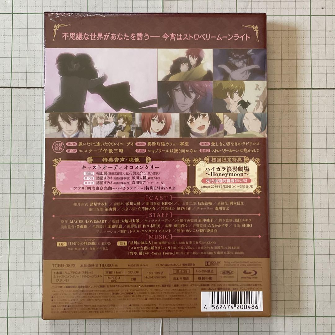未開封 明治東亰恋伽 Blu-ray BOX 下巻 完全生産