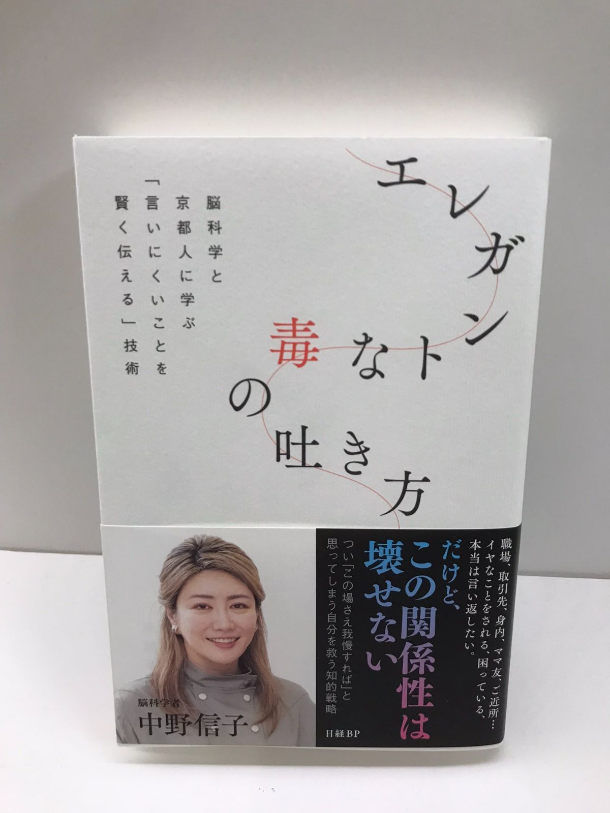 エレガントな毒の吐き方 脳科学と京都人に学ぶ「言いにくいことを賢く