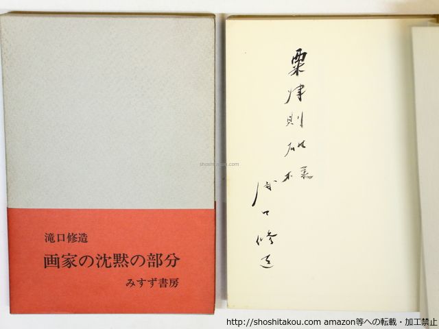 直筆サイン入り　廃刊 画家の沈黙の部分 献呈署名入/滝口修造/みすず書房*36052