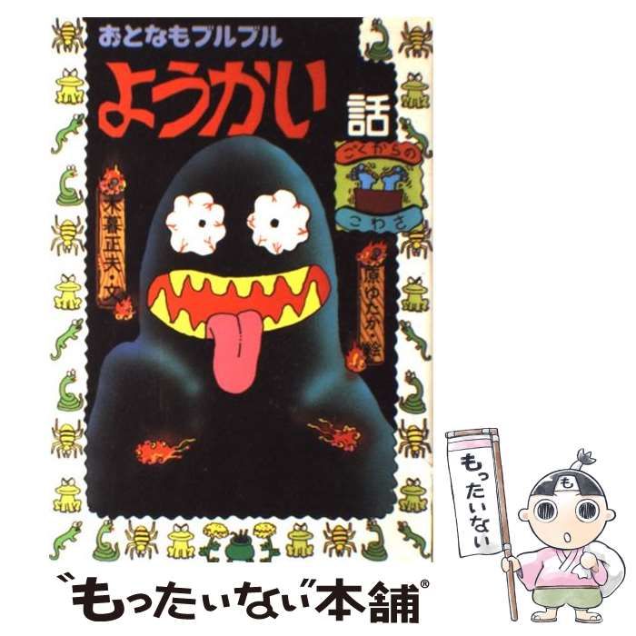 【中古】 おとなもブルブルようかい話/岩崎書店/木暮正夫 おとなもブルブルようかい話 岩崎書店 - メルカリ