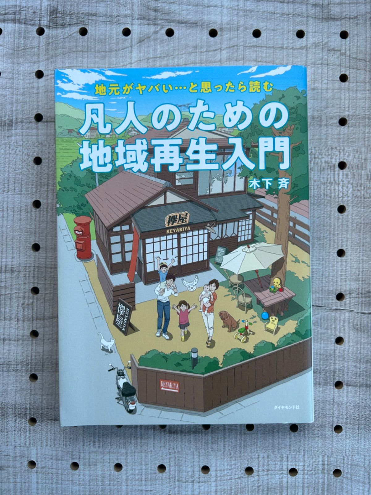 2年保証』 凡人のための地域再生入門 地元が、ヤバい…と思ったら読む