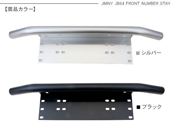 汎用 フロントバンパーガード ナンバーステー 全2色 ブラック/シルバー