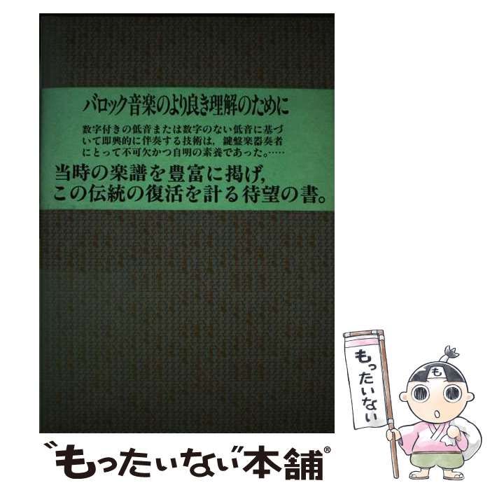 【中古】 通奏低音の奏法 第１巻/音楽之友社/ヴァルター・コルネーダー 中古】 通奏低音の奏法 第1巻 器楽篇 / ヴァルター