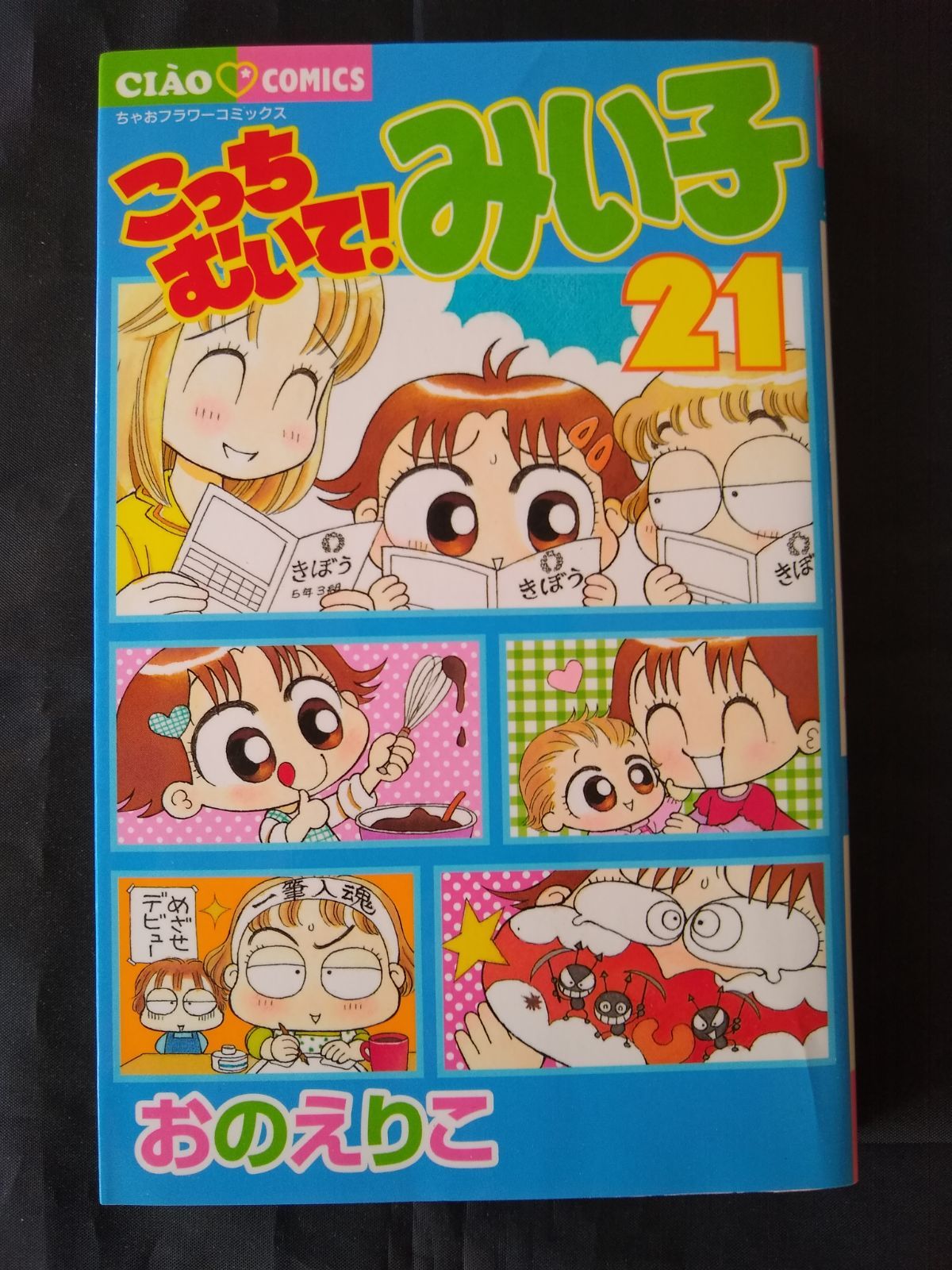 こっちむいて!みい子 13冊セット Amazon.co.jp: こっちむいて!みい子 (13) (ちゃおコミックス