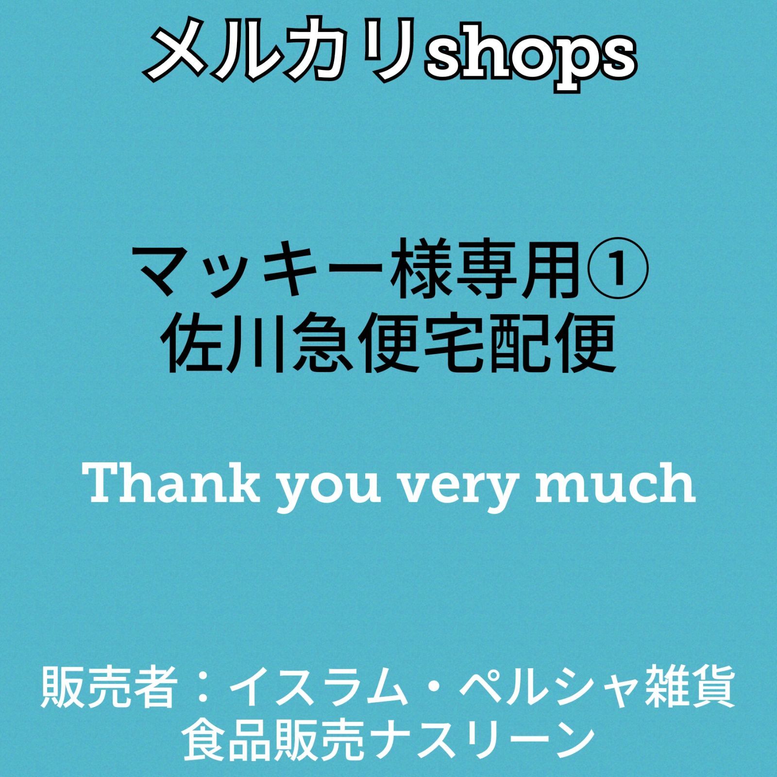 マッキー様専用①佐川急便宅配便 - イスラム・ペルシャ雑貨食品販売