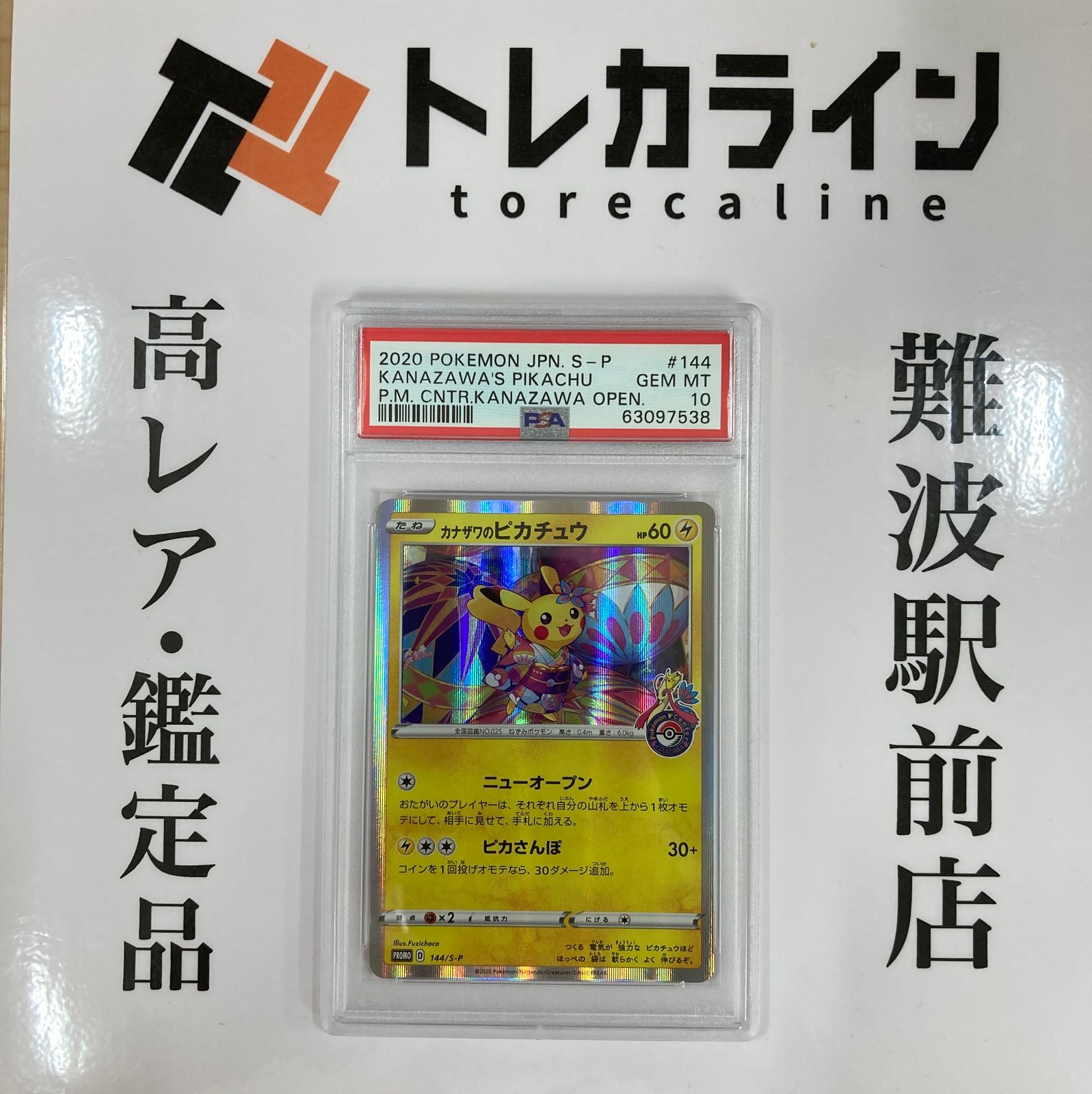 PSA10】カナザワのピカチュウ プロモ 金沢オープン記念 GEMMINT