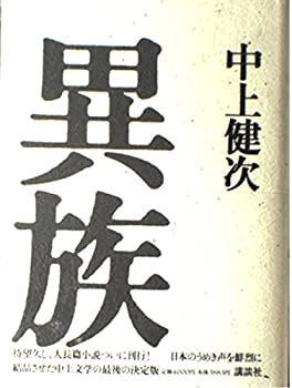 【中古-非常に良い】 異族