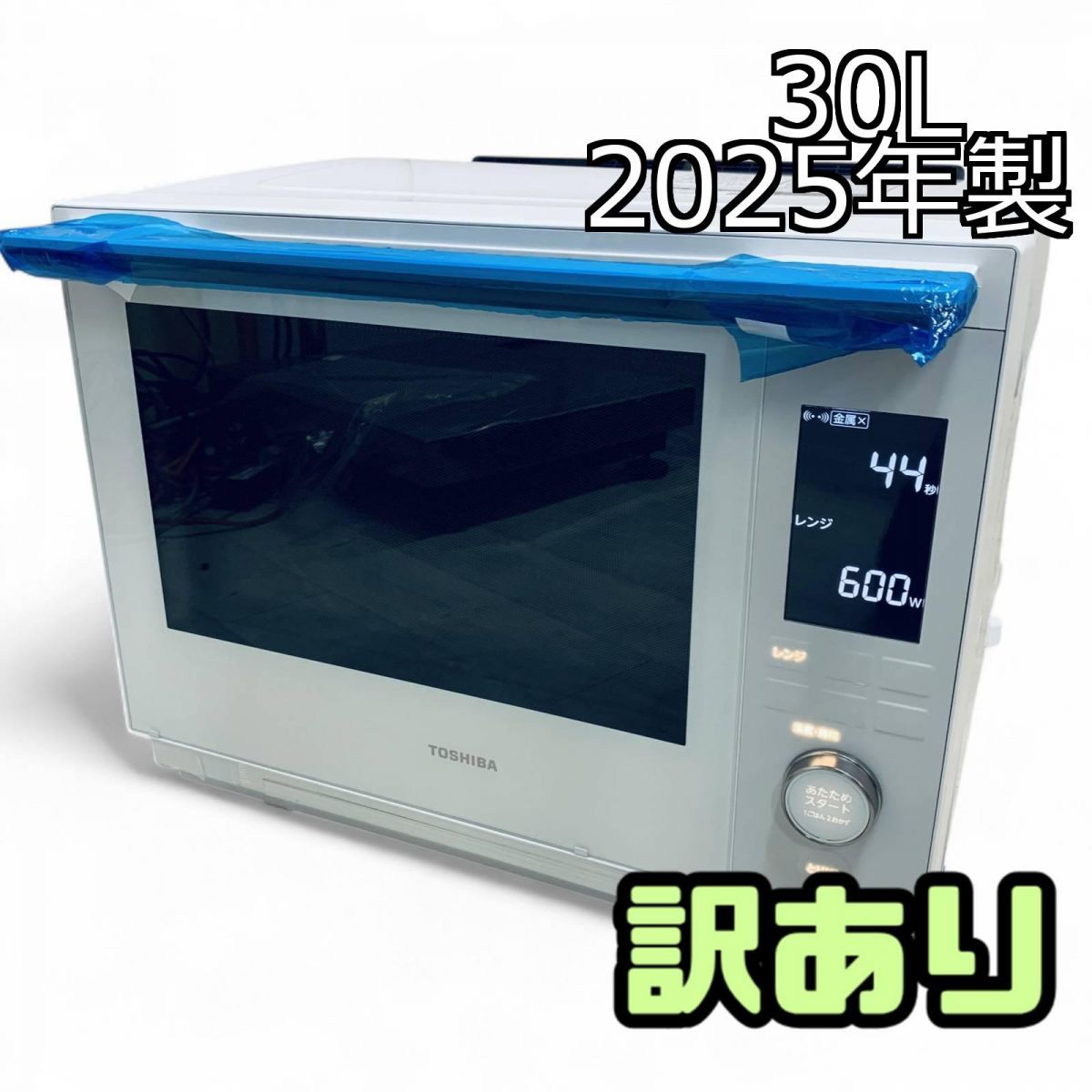 ☆未使用訳あり☆ オーブンレンジ 30L TOSHIBA 東芝 石窯ドーム