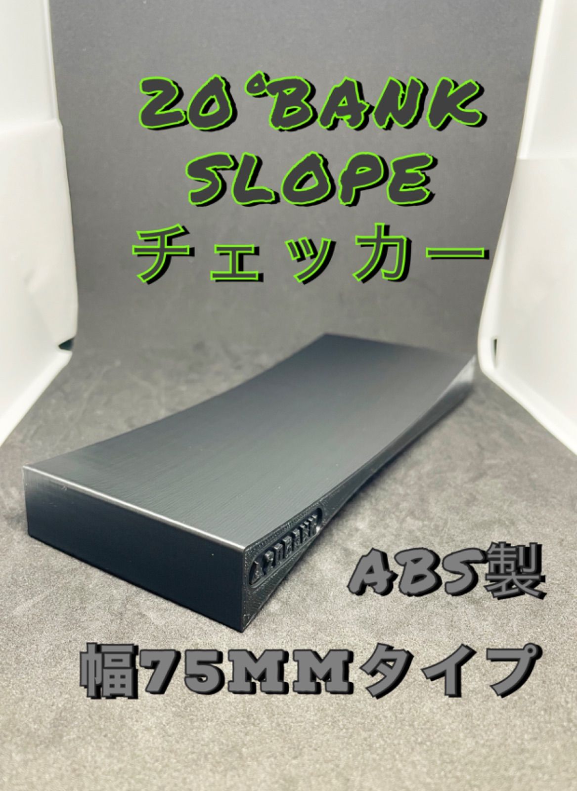 ミニ四駆　バンクスロープチェッカー ミニ四駆 バンクスロープチェッカー コース幅サイズ オーバー