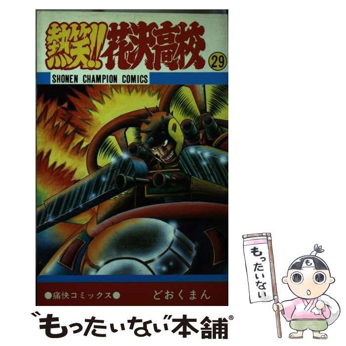 【中古】 熱笑！！花沢高校 ２９/秋田書店/どおくまん 中古】 熱笑！！花沢高校 29 （少年チャンピオン コミックス） / ど