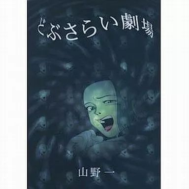 中古】その他コミック どぶさらい劇場 / 山野一 - メルカリ