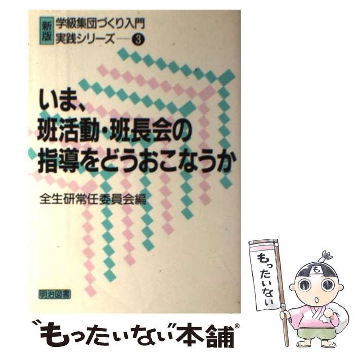 いま、班活動・班長会の指導をどうおこなうか (「新版学級集団づくり 