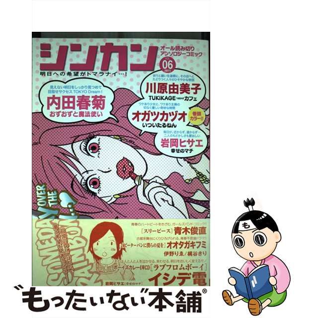 シンカン 明日への希望がトマラナイ…！ オール読み切りアンソ ０３