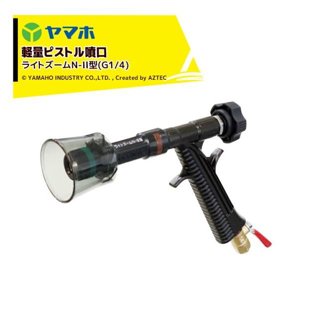 ヤマホ ライトズームN-II型 G1|4 131144 G1|4 動力噴霧機 背負動噴使用