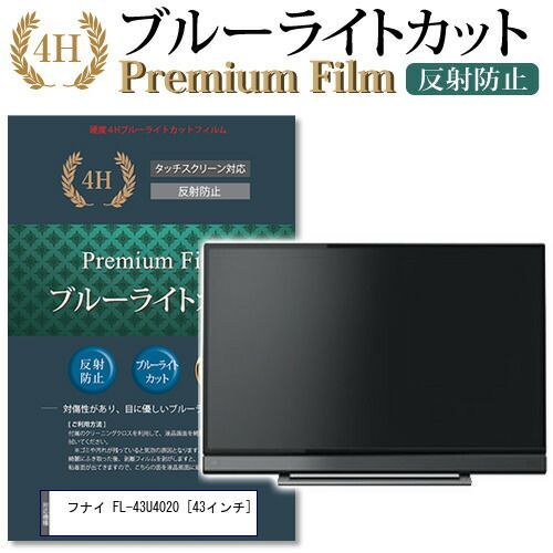 フナイ FL-43U4020 [43インチ] 機種で使える ブルーライトカット 液晶 