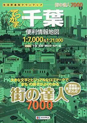 街の達人 7000 でっか字 千葉 便利情報地図 (でっか字 道路地図 | マップル)