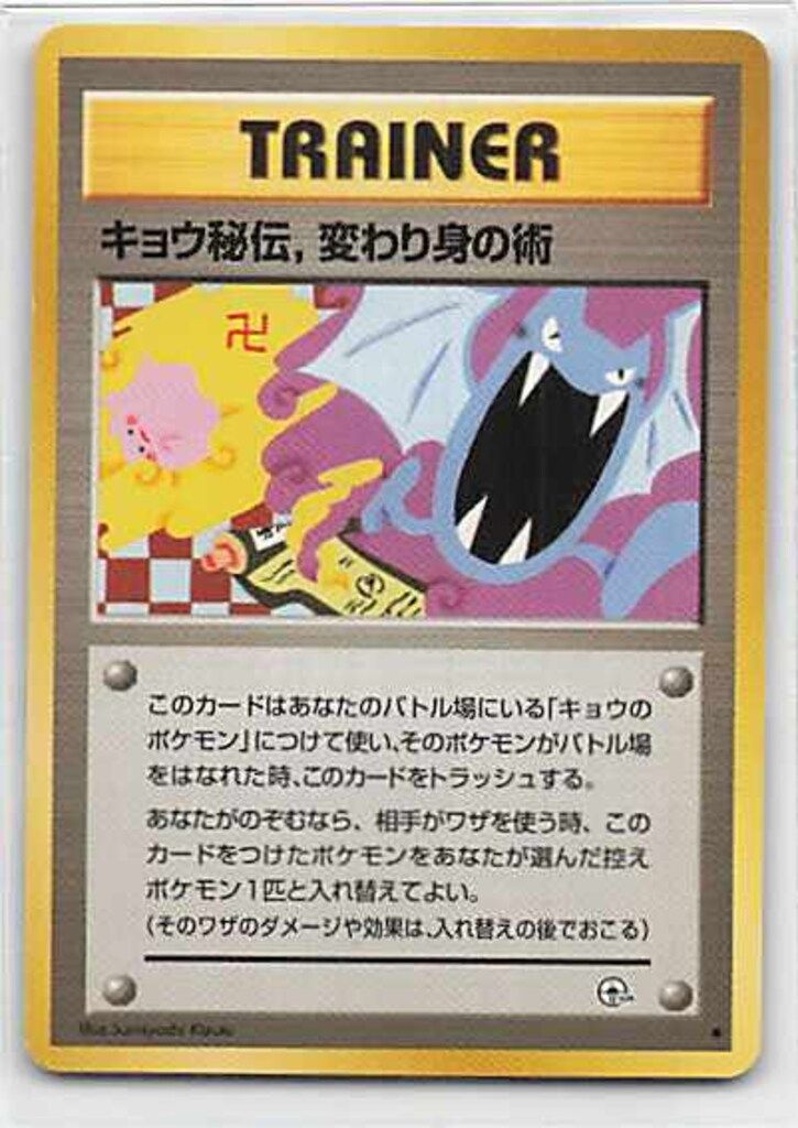 卍マーク版】キョウ秘伝, 変わり身の術 ◇ ジム拡張第2弾 闇からの挑戦