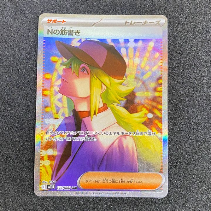Nの筋書き　sar 美品 ポケカ】Nの筋書き SARの買取・相場価格と値段推移｜ブラック