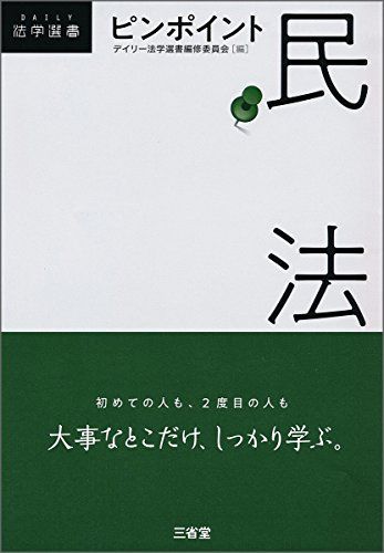 ピンポイント民法 (DAILY法学選書)