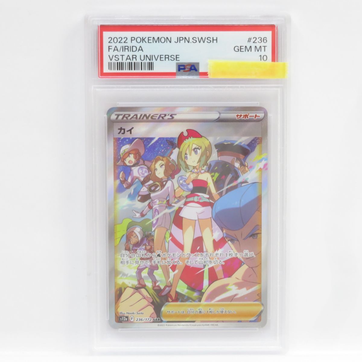 PSA10 GEM MINT カイ 236/172 SR ポケモンカード PSA10 カイ 236/172 SAR｜トレファクONLINE