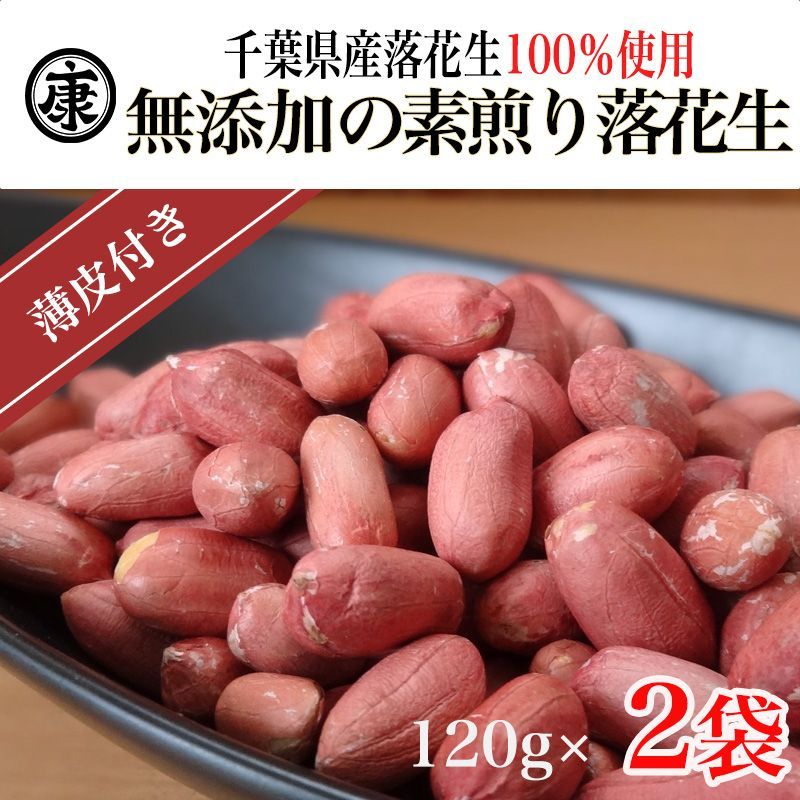 千葉県産落花生 素煎りピーナッツ薄皮付 おつまみ チャック付袋