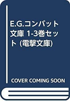 【中古】 E.G.コンバット 文庫 1-3巻セット (電撃文庫)