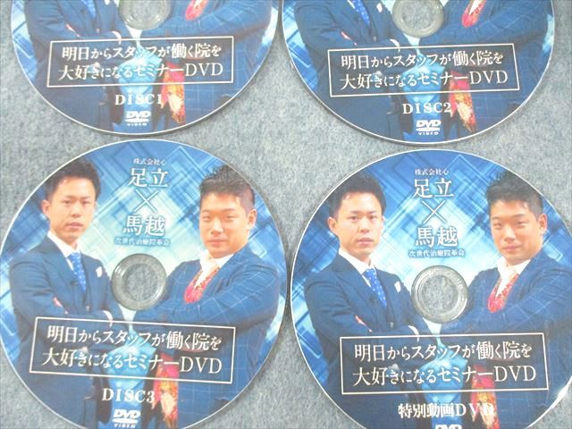 次世代治療院革命 明日からスタッフが働く院を大好きになるセミナー 2015 DVD4枚 馬越啓一 足立裕志 017s3D
