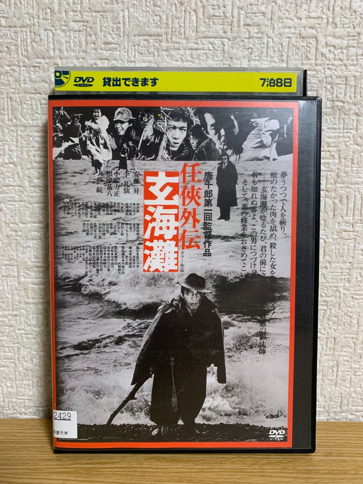 任侠外伝 玄海灘 DVD - メルカリ