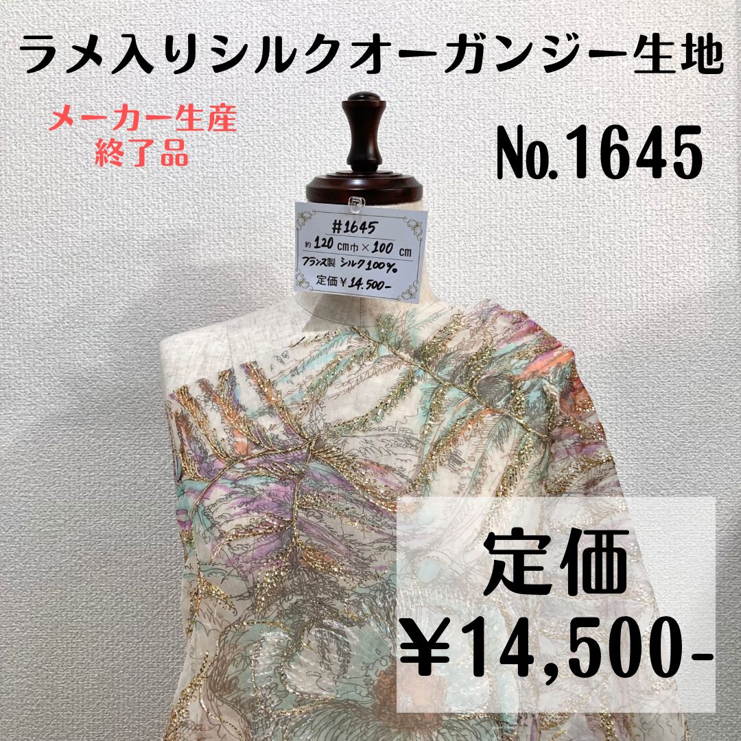 1645】フランス製ラメ入りシルクオーガンジー生地 約100㎝ - メルカリ