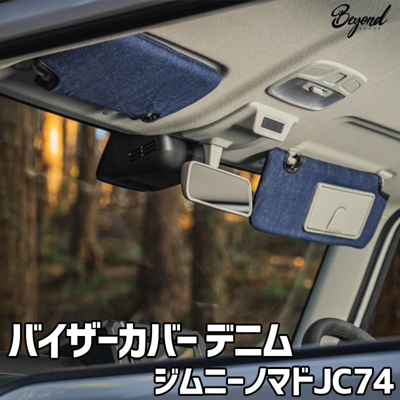 バイザーカバー デニム ジムニー ノマド JC74 グレード XC|JC用 BEYOND アーバングレイス ビヨンド 送料無料 bevc-dm-80003 VS-ONE