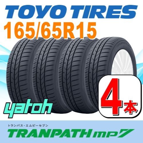 165/65R15 新品サマータイヤ 4本セット TOYO TRANPATH mp7 165/65R15 81H トーヨー トランパス 夏タイヤ  ノーマルタイヤ 矢東タイヤ - メルカリ