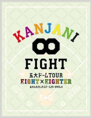 KANJANI∞ 五大ドームTOUR EIGHT×EIGHTER おもんなかったらドーム