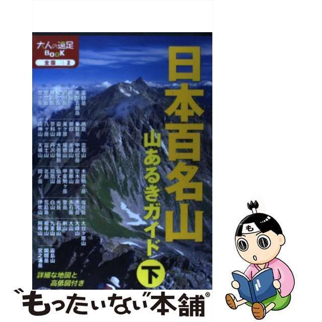 中古】 日本百名山山あるきガイド 下 改訂3版 (大人の遠足book 全国 2) / JTBパブリッシング / ＪＴＢパブリッシング - メルカリ