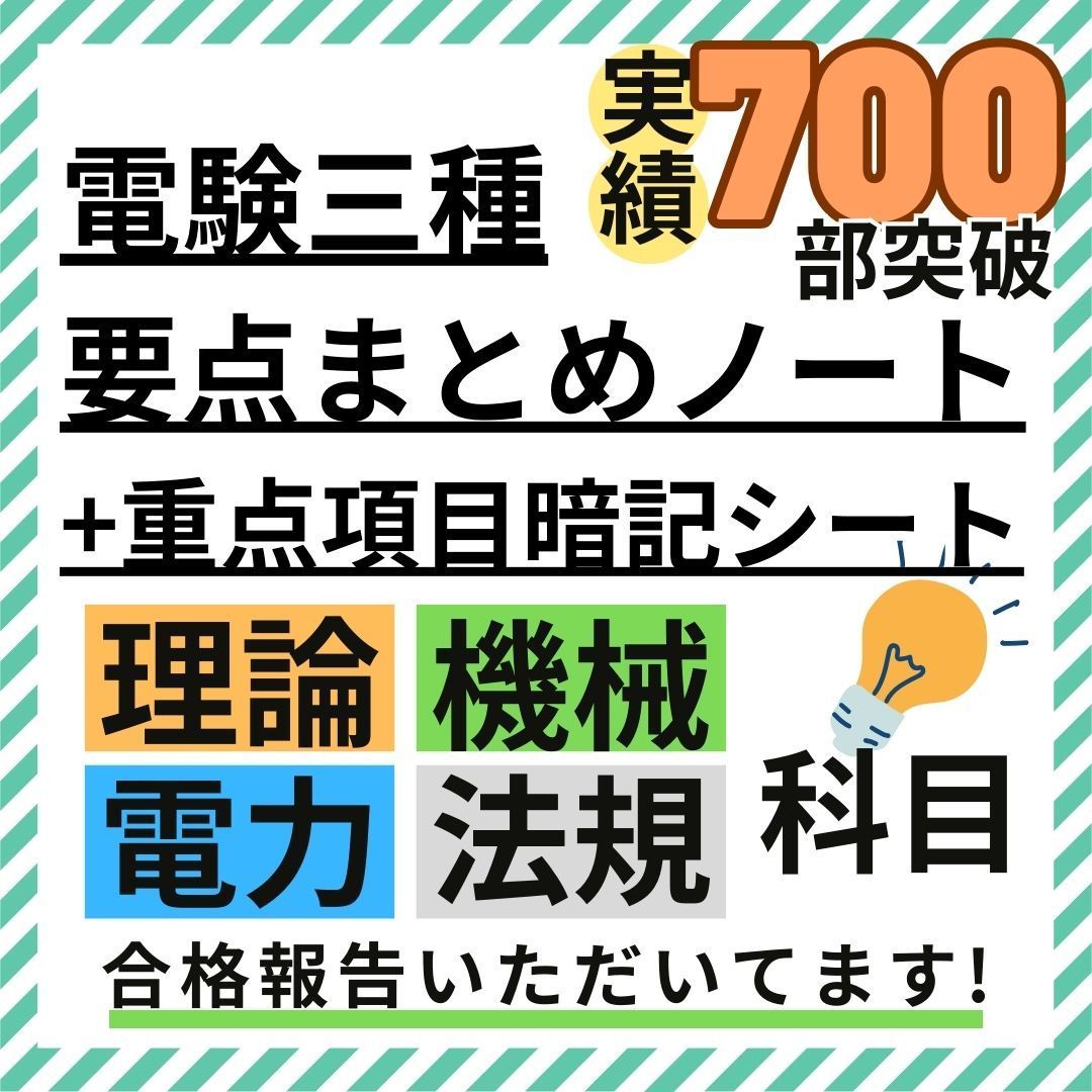 【８月試験に間合う】電験三種 フルカラー暗記シート+まとめノート（全科目+入門） 試験直前の総復習》電験三種 フルカラー暗記シート+まとめノート