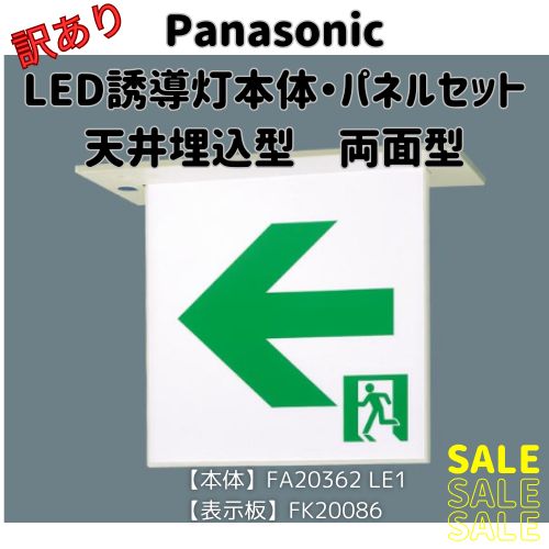 Panasonic LED 避難誘導灯 本体・パネルセット両面型・一般型（20分間