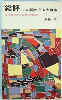 【中古】総評—この闘わざる大組織 (1966年) (三一新書)