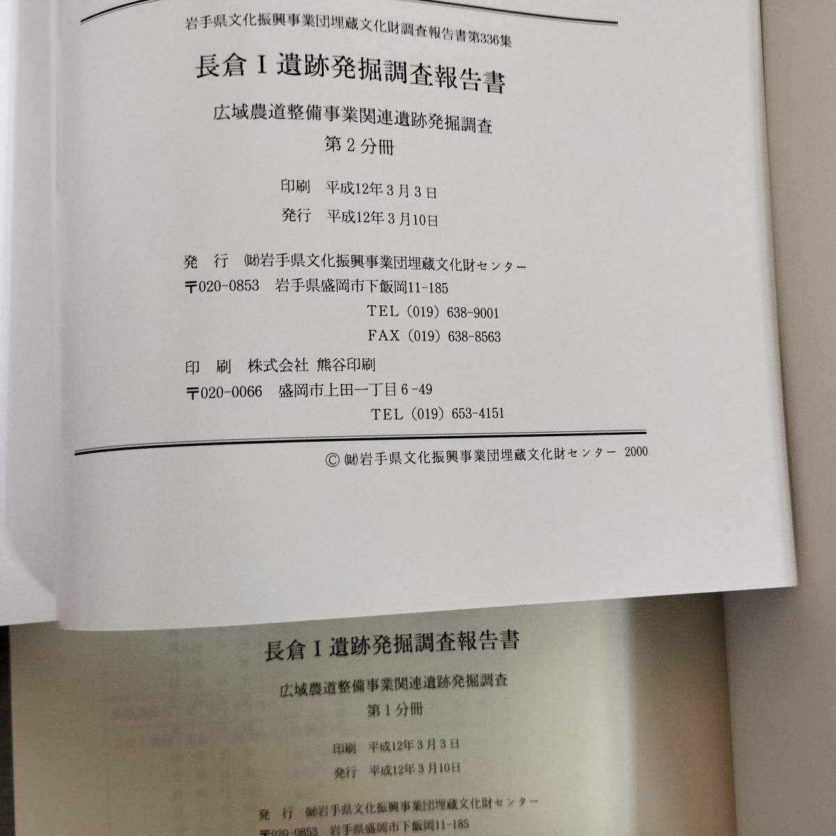 岩手県文化振興事業団埋蔵文化財調査報告書第336集 長倉I遺跡発掘調査報告書 第1分冊・第2分冊 全2冊 280038 1_ 岩手県文化振興事業団埋蔵文化財調査報告書第336集 長倉I遺跡