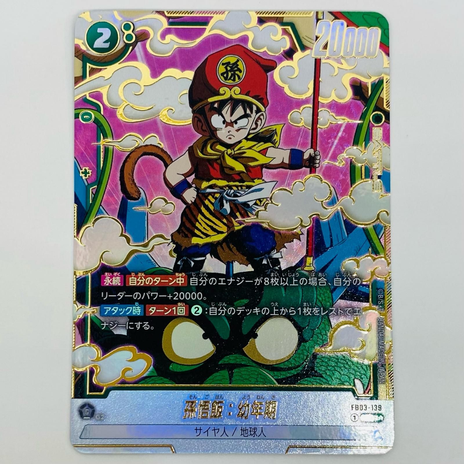 中古 トレーディングカード 孫悟飯：幼年期 パラレル SCR☆ FB03