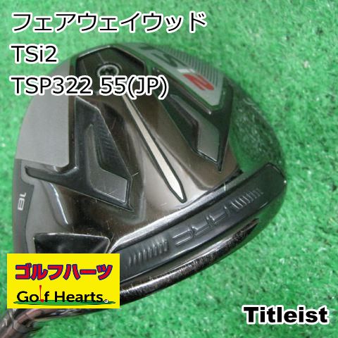 [5158]フェアウェイウッド タイトリスト TSi2/TSP322 55(JP)/S/18