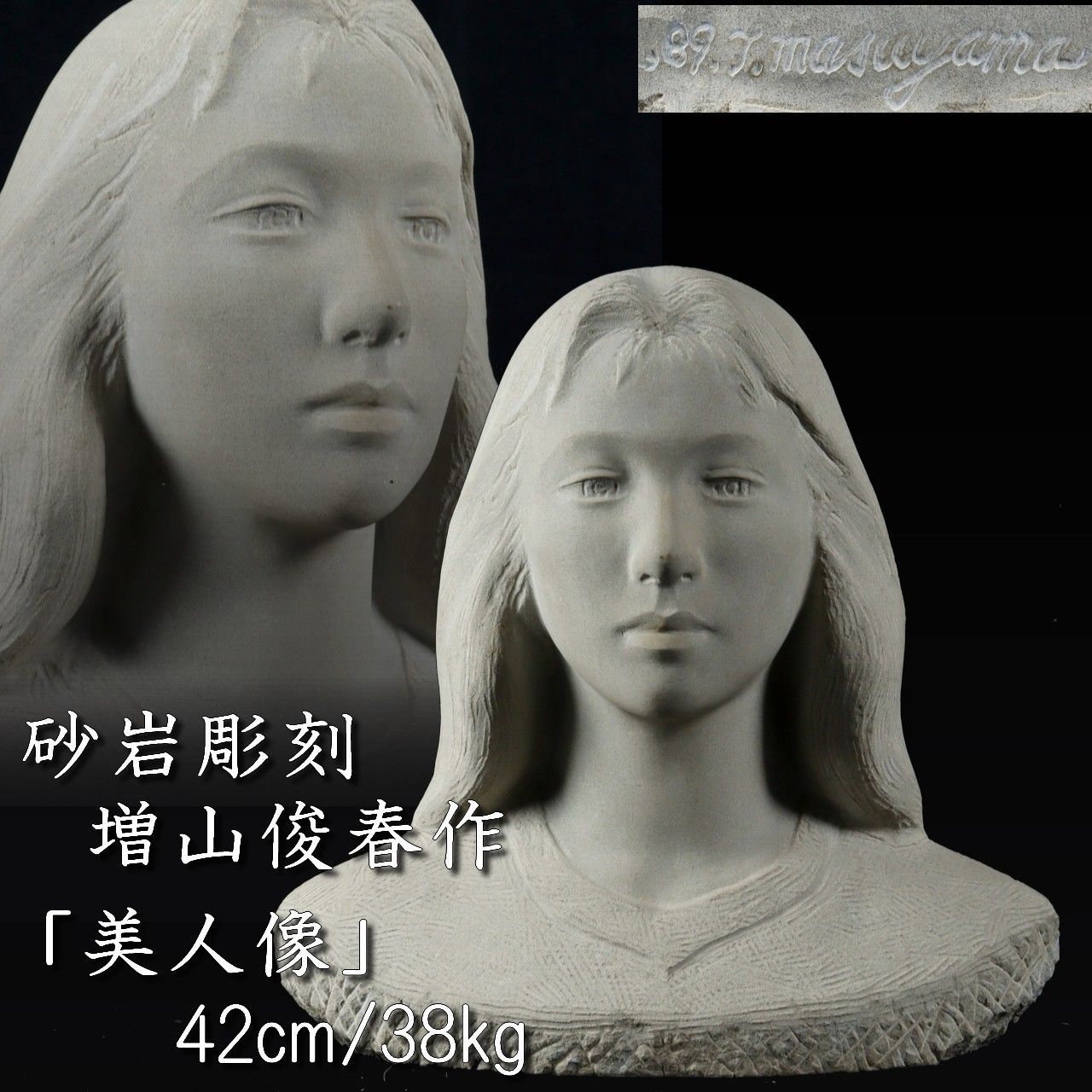 砂岩彫刻 增山俊春作 美人像 42cm 38kg 唐物 骨董 古美術 楾 B199-UU
