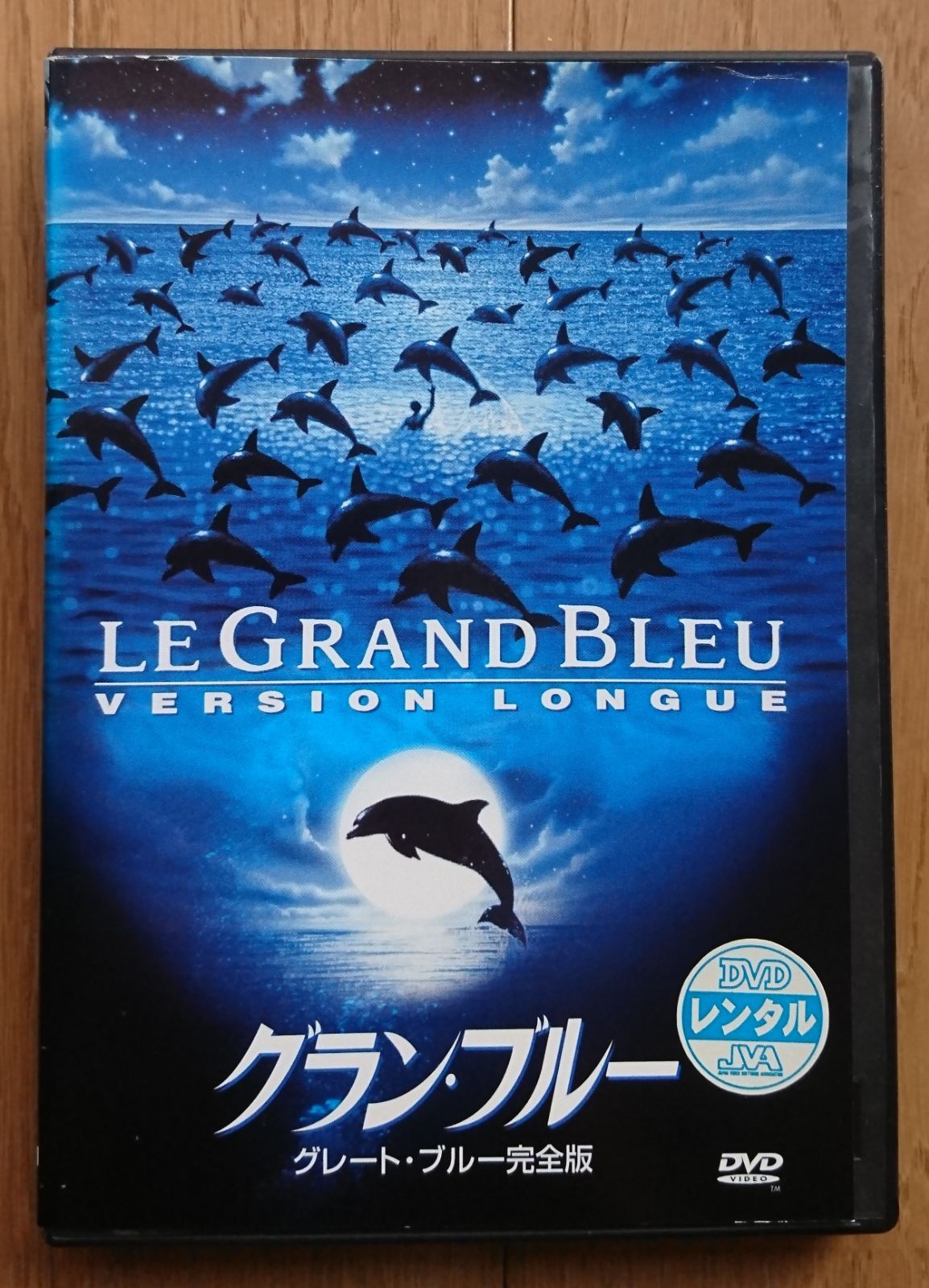 グラン・ブルー／グレート・ブルー完全版 DVD - DVD/ブルーレイ