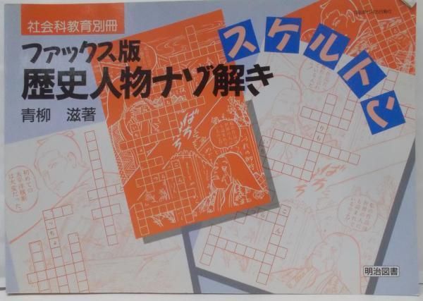 【中古】歴史人物ナゾ解きスケルトン :ファックス版&lt;社会科教育別冊&gt;／青柳滋著／明治図書 中古】歴史人物ナゾ解きスケルトン :ファックス版<社会科教育