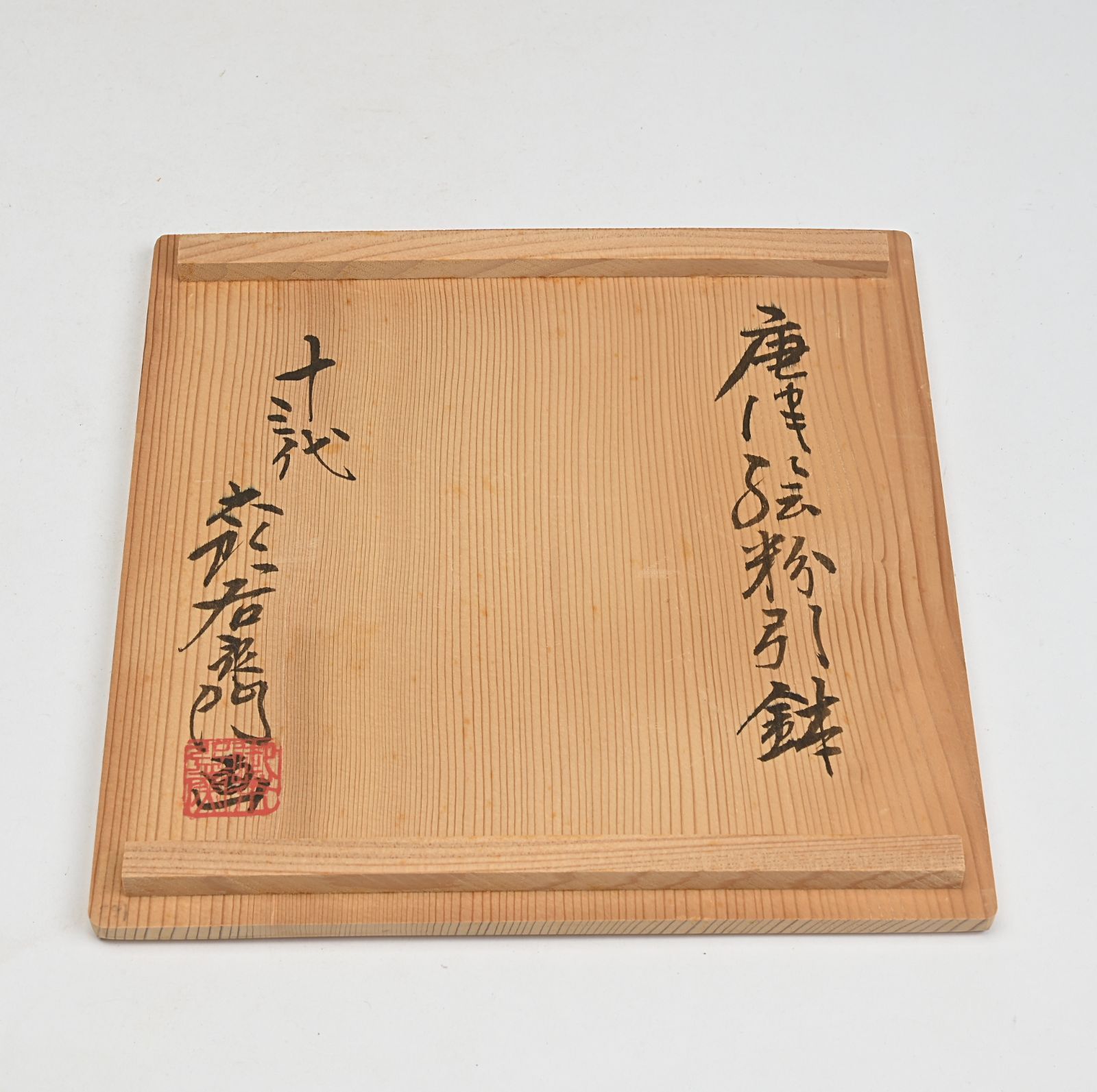 十三代中里太郎右衛門画 唐津絵粉引鉢 共箱付 茶道具 - メルカリ