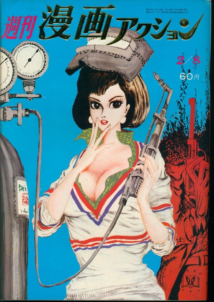双葉社 1968年(昭和43年)の漫画雑誌 漫画アクション1968/02/08