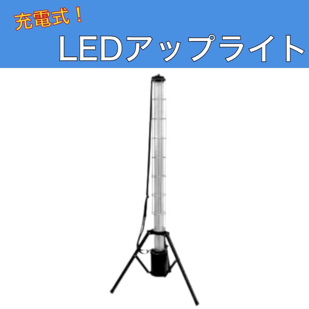 矢田電気 充電式LEDアップライト YD-UP-R100A YADA - メルカリ