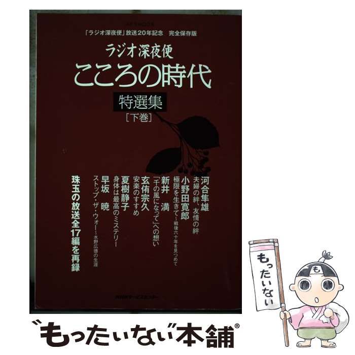 中古】 ラジオ深夜便こころの時代特選集 完全保存版 下巻 (ステラmook) / NHKサービスセンター / NHKサービスセンター - メルカリ