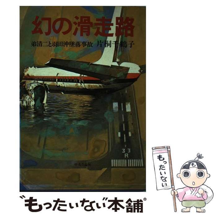 幻の滑走路 中古】 幻の滑走路 弟清二と羽田沖墜落事故 / 片桐 千鶴子 / 中央公論